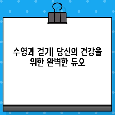 수영과 걷기, 최고의 조합| 건강과 웰빙을 위한 완벽한 루틴 | 운동, 건강, 웰빙, 체중 감량