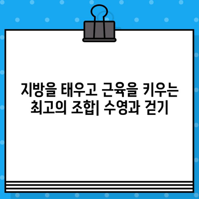 수영과 걷기, 최고의 조합| 건강과 웰빙을 위한 완벽한 루틴 | 운동, 건강, 웰빙, 체중 감량