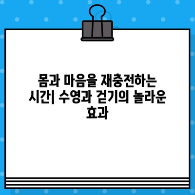 수영과 걷기, 최고의 조합| 건강과 웰빙을 위한 완벽한 루틴 | 운동, 건강, 웰빙, 체중 감량