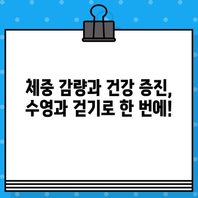 수영과 걷기, 최고의 조합| 건강과 웰빙을 위한 완벽한 루틴 | 운동, 건강, 웰빙, 체중 감량