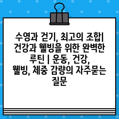 수영과 걷기, 최고의 조합| 건강과 웰빙을 위한 완벽한 루틴 | 운동, 건강, 웰빙, 체중 감량