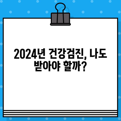 2024년 국민 건강검진, 나에게 해당될까요? 대상자 확인 및 준비 가이드 | 건강검진, 대상자 조회, 건강 정보