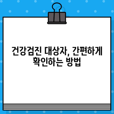 2024년 국민 건강검진, 나에게 해당될까요? 대상자 확인 및 준비 가이드 | 건강검진, 대상자 조회, 건강 정보