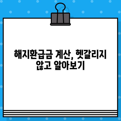 보험 해지하면 얼마 돌려받나요? 해지환급금 계산 및 쌓이는 이유 완벽 정리 | 보험 해지, 환급금, 해약환급금, 계산