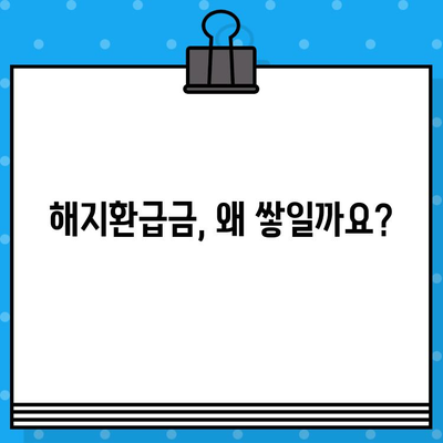 보험 해지하면 얼마 돌려받나요? 해지환급금 계산 및 쌓이는 이유 완벽 정리 | 보험 해지, 환급금, 해약환급금, 계산