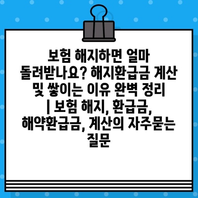 보험 해지하면 얼마 돌려받나요? 해지환급금 계산 및 쌓이는 이유 완벽 정리 | 보험 해지, 환급금, 해약환급금, 계산