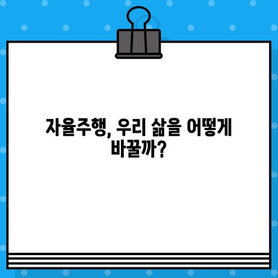 자동차 자율주행의 현재| 기술 현황과 미래 전망 | 자율주행, AI, 자동차 기술, 미래 자동차