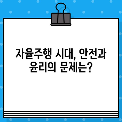 자동차 자율주행의 현재| 기술 현황과 미래 전망 | 자율주행, AI, 자동차 기술, 미래 자동차