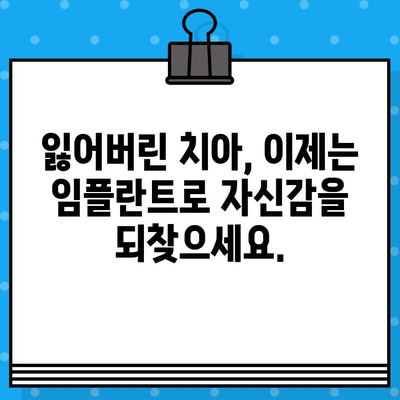 임플란트 치료, 삶의 질을 되찾는 길 | 자신감과 편안함을 되찾는 당신의 선택