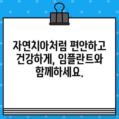 임플란트 치료, 삶의 질을 되찾는 길 | 자신감과 편안함을 되찾는 당신의 선택