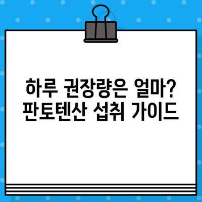 판토텐산 하루 권장량, 효능, 섭취 방법, 주의사항 완벽 가이드 | 비타민 B5, 건강, 영양