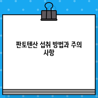 판토텐산 하루 권장량, 효능, 섭취 방법, 주의사항 완벽 가이드 | 비타민 B5, 건강, 영양