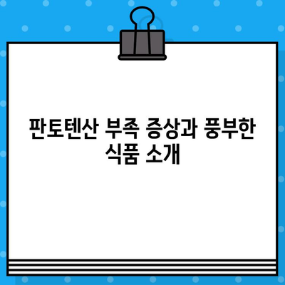 판토텐산 하루 권장량, 효능, 섭취 방법, 주의사항 완벽 가이드 | 비타민 B5, 건강, 영양