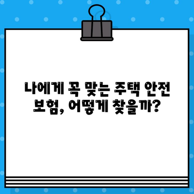 주택 안전 보장! 나에게 꼭 맞는 보험담보 찾기 | 주택안전보험, 보장 범위, 보험료 비교