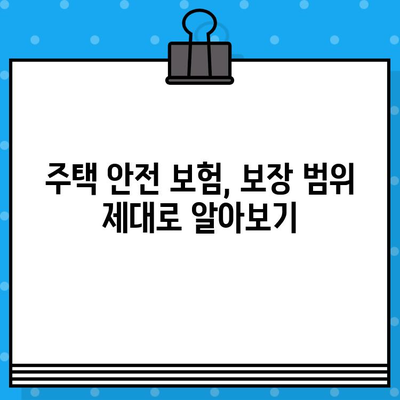 주택 안전 보장! 나에게 꼭 맞는 보험담보 찾기 | 주택안전보험, 보장 범위, 보험료 비교