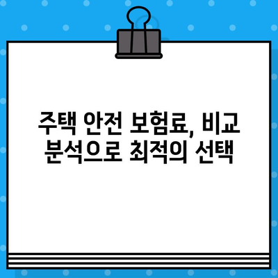 주택 안전 보장! 나에게 꼭 맞는 보험담보 찾기 | 주택안전보험, 보장 범위, 보험료 비교