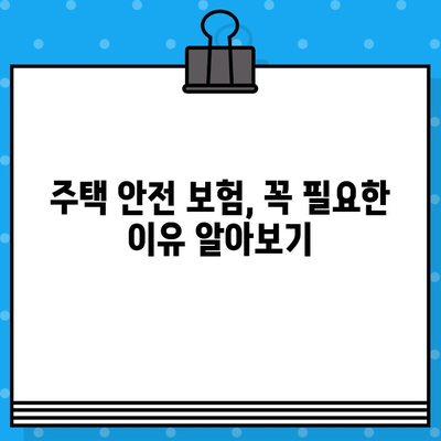 주택 안전 보장! 나에게 꼭 맞는 보험담보 찾기 | 주택안전보험, 보장 범위, 보험료 비교