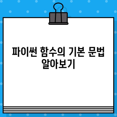 파이썬 함수 정복하기| 선언 문법, 인수 종류, print vs return 완벽 가이드 | 파이썬 함수, 함수 정의, 인자, 함수 호출, 출력, 반환