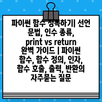 파이썬 함수 정복하기| 선언 문법, 인수 종류, print vs return 완벽 가이드 | 파이썬 함수, 함수 정의, 인자, 함수 호출, 출력, 반환