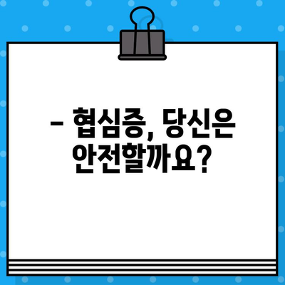 협심증 전조증상, 지금 바로 확인하고 내 보험 혜택 살펴보세요 | 건강, 심장병, 보험