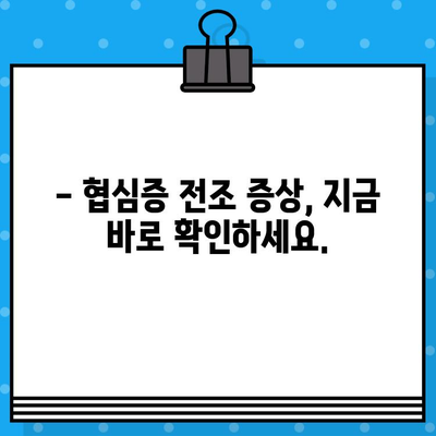 협심증 전조증상, 지금 바로 확인하고 내 보험 혜택 살펴보세요 | 건강, 심장병, 보험