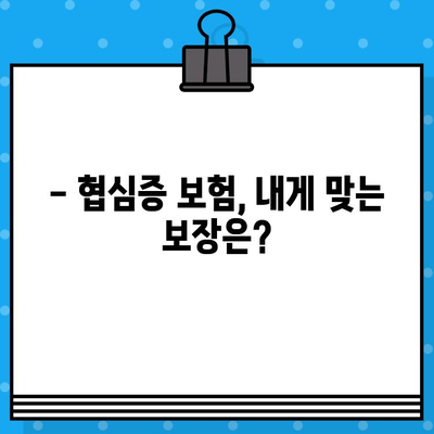 협심증 전조증상, 지금 바로 확인하고 내 보험 혜택 살펴보세요 | 건강, 심장병, 보험