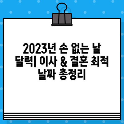 2023년 손 없는 날 달력| 이사 & 결혼 최적 날짜 총정리 | 이사, 결혼, 택일, 길일