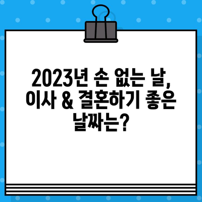 2023년 손 없는 날 달력| 이사 & 결혼 최적 날짜 총정리 | 이사, 결혼, 택일, 길일