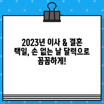 2023년 손 없는 날 달력| 이사 & 결혼 최적 날짜 총정리 | 이사, 결혼, 택일, 길일