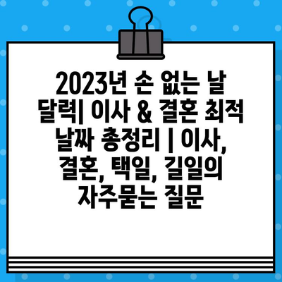 2023년 손 없는 날 달력| 이사 & 결혼 최적 날짜 총정리 | 이사, 결혼, 택일, 길일