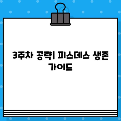 [피스데스 공략] 3주차| 금고, 예수, 연옥거부, 식탐 정복하기 | 피스데스, 3주차 공략, 금고 위치, 예수 조우, 연옥거부, 식탐 해결