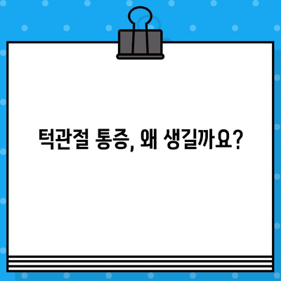 턱관절 통증 해결과 기능 회복 위한 치료 가이드 | 턱관절 장애, 치료 방법, 통증 완화, 기능 회복