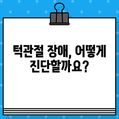 턱관절 통증 해결과 기능 회복 위한 치료 가이드 | 턱관절 장애, 치료 방법, 통증 완화, 기능 회복