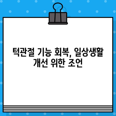 턱관절 통증 해결과 기능 회복 위한 치료 가이드 | 턱관절 장애, 치료 방법, 통증 완화, 기능 회복