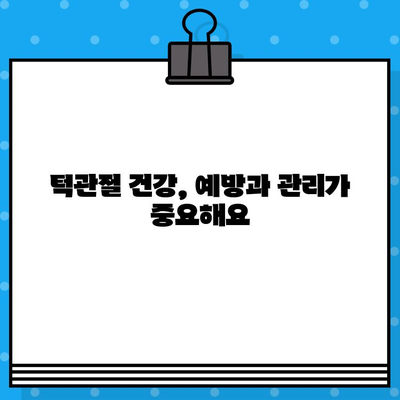 턱관절 통증 해결과 기능 회복 위한 치료 가이드 | 턱관절 장애, 치료 방법, 통증 완화, 기능 회복