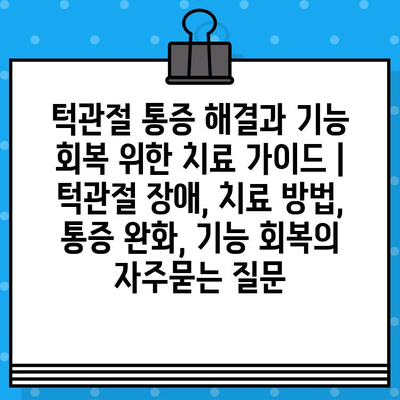 턱관절 통증 해결과 기능 회복 위한 치료 가이드 | 턱관절 장애, 치료 방법, 통증 완화, 기능 회복