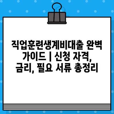 직업훈련생계비대출 완벽 가이드 | 신청 자격, 금리, 필요 서류 총정리