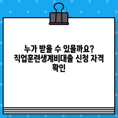 직업훈련생계비대출 완벽 가이드 | 신청 자격, 금리, 필요 서류 총정리