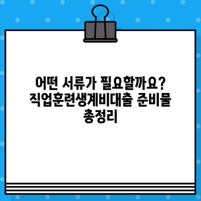 직업훈련생계비대출 완벽 가이드 | 신청 자격, 금리, 필요 서류 총정리