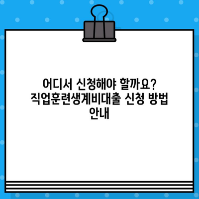 직업훈련생계비대출 완벽 가이드 | 신청 자격, 금리, 필요 서류 총정리