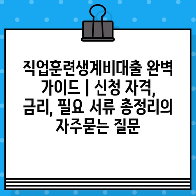 직업훈련생계비대출 완벽 가이드 | 신청 자격, 금리, 필요 서류 총정리