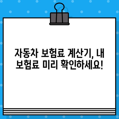 내 자동차 보험료 할증 계산기| 할증 기준 & 예상 비용 확인 | 보험료 계산, 할증 요인, 할인 팁