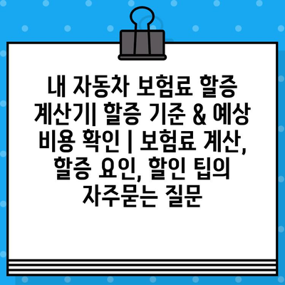 내 자동차 보험료 할증 계산기| 할증 기준 & 예상 비용 확인 | 보험료 계산, 할증 요인, 할인 팁