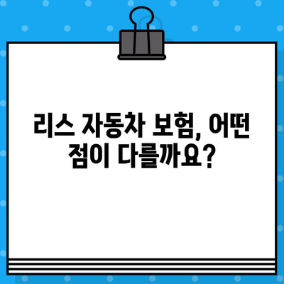 리스 자동차 보험 가입 시 꼭 알아야 할 7가지 유의사항 | 리스, 자동차 보험, 가입, 주의 사항, 팁