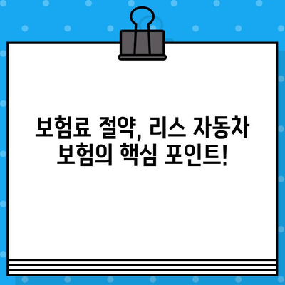 리스 자동차 보험 가입 시 꼭 알아야 할 7가지 유의사항 | 리스, 자동차 보험, 가입, 주의 사항, 팁