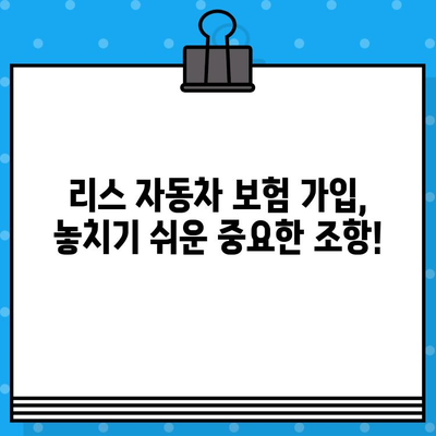 리스 자동차 보험 가입 시 꼭 알아야 할 7가지 유의사항 | 리스, 자동차 보험, 가입, 주의 사항, 팁