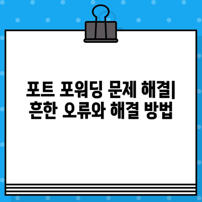 KT 라우터 포트 포워딩 & 초기화 완벽 가이드 | 설정 방법, 문제 해결, 팁