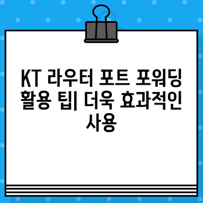 KT 라우터 포트 포워딩 & 초기화 완벽 가이드 | 설정 방법, 문제 해결, 팁