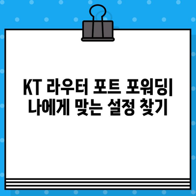 KT 라우터 포트 포워딩 & 초기화 완벽 가이드 | 설정 방법, 문제 해결, 팁