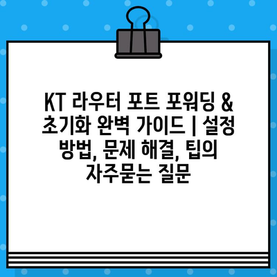 KT 라우터 포트 포워딩 & 초기화 완벽 가이드 | 설정 방법, 문제 해결, 팁